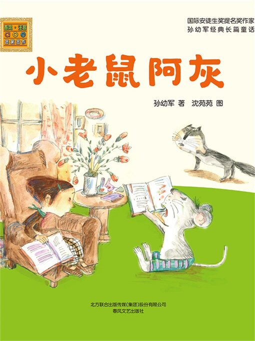 Title details for 小老鼠阿灰 by 孙幼军 - Available